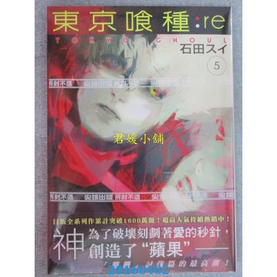 空运版  尖端  东京喰种:re (05)  作者： 石田スイ(全新)