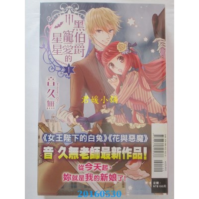 空运版  东立  黑伯爵宠爱的星星 1  作者： 音久无(全新)
