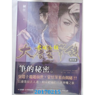 空运版  原动力  大唐玄笔录 第四集  作者： 练任(全新)