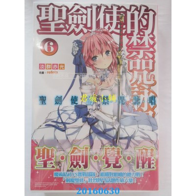 空运版  尖端小说  圣剑使的禁咒咏唱(06)  作者：淡群赤光(全新)