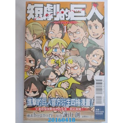 空运版  东立  短剧的巨人 1 作者： hounori(全新)