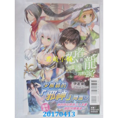 空运版  东立小说  忍者与龙究竟谁比较强？ 3  作者： 伊达康