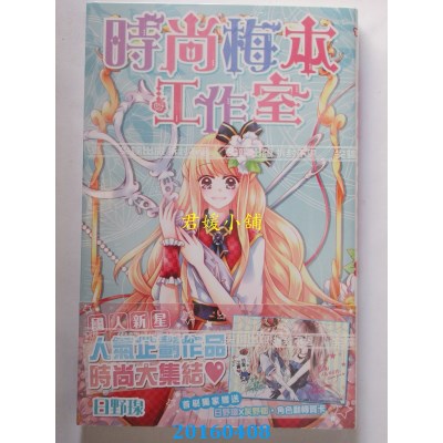 空运版  尖端  时尚梅本工作室(全)  作者： 日野瑔(全新)