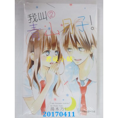 空运版  东立  我叫青山月子！ 2  作者： 汤木乃仁(全新)