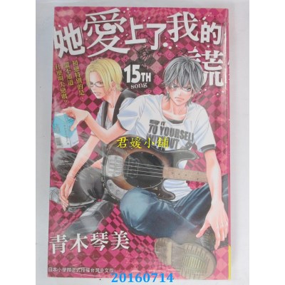 空运版  长鸿  她爱上了我的谎 15  作者： 青木琴美(全新)