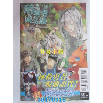 空运版  东立小说  盾之勇者成名录 12  作者： アネコユサギ