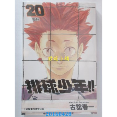 空运版  东立  排球少年 20 作者： 古馆春一(全新)