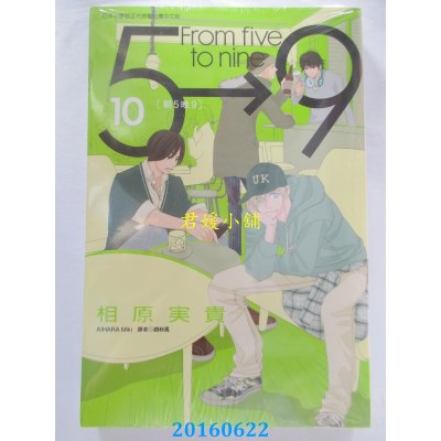 空运版  东立  朝5晚9 10  作者： 相原实贵(全新)