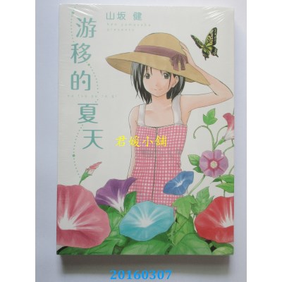 空运版  东立  游移的夏天 全  作者： 山坂健(全新)