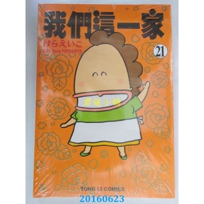 空运版  东立  我们这一家 21  作者： けらえいこ(全新)