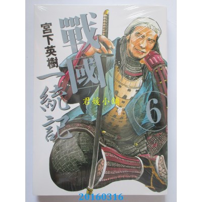 空运版  东立  战国 一统记 6  作者： 宫下英树(全新)