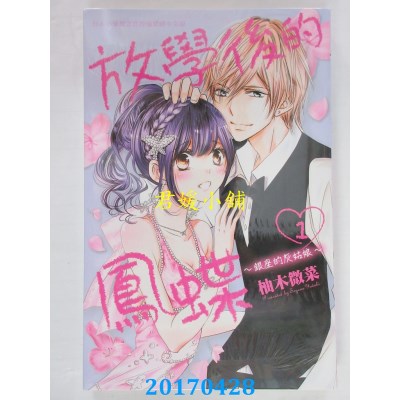 空运版  长鸿  放学后的凤蝶 1  作者： 柚木微菜(全新)