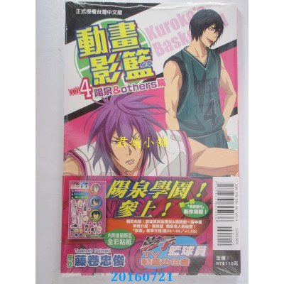 空运版  东立  影子篮球员TV动画角色书 动画影篮 4(全新)