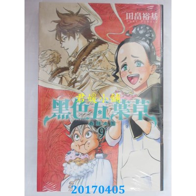 空运版  东立  黑色五叶草 9  作者： 田畠裕基(全新)