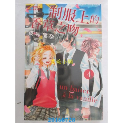 空运版  长鸿  制服上的香草之吻 4  作者： 夜神里奈(全新)