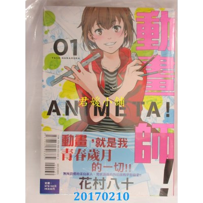 空运版  东立  动画师！ 1  作者： 花村八十(全新)