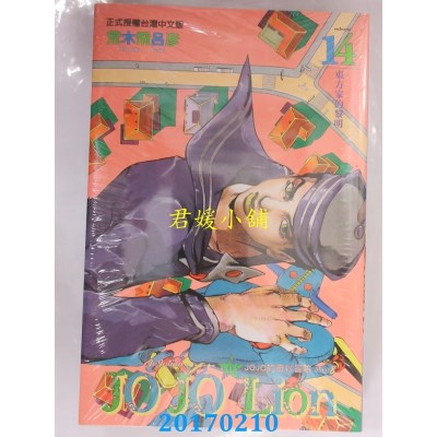 空运版  东立  JOJO的奇妙冒险 PART 8 JOJO Lion 14(全新)