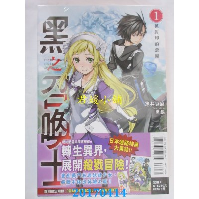 空运版  东立小说  黑之召唤士 1.被封印的恶魔(首刷限定版)