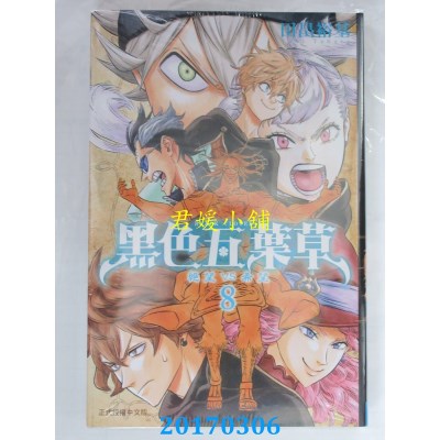 空运版  东立  黑色五叶草 8  作者： 田畠裕基(全新)