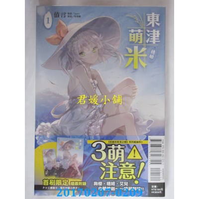 空运版  东立小说  东津萌米．穗姬 1  作者： 曾丰麟(全新)