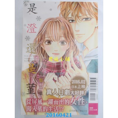 空运版  东立  是澄还是蓳 3  作者： 高梨三叶(全新)