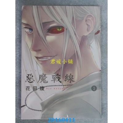 空运版  东立  DEVILSLINE 恶魔战线 3  作者： 花田 陵(全新)