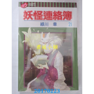 空运版  东立  妖怪连络簿 21  作者： 绿川幸(全新)