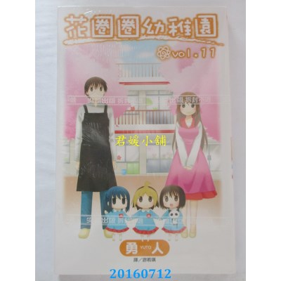 空运版  尖端  花圈圈幼稚园(11)完  作者： 勇人(全新)