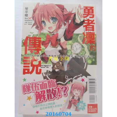 空运版  东立小说  勇者凛的传说 Lv.5  作者： 琴平棱(全新)