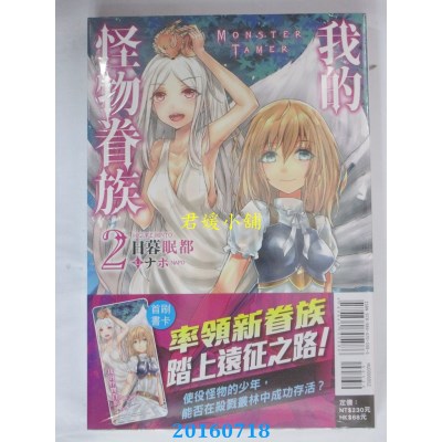 空运版  东立小说  我的怪物眷族 2  作者： 日暮眠都(全新)