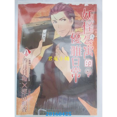 空运版  东立  妖怪公寓的优雅日常 8 作者： 香月日轮(全新)