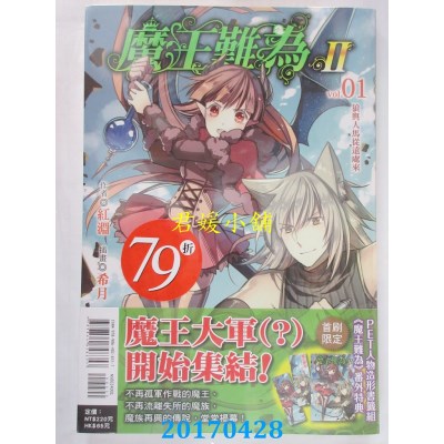 空运版  东立小说  魔王难为II vol.01狼与人马从远处来(全新)