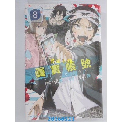 空运版  东立  REAL ACCOUNT 真实帐号 8  作者： 亿章(全新)