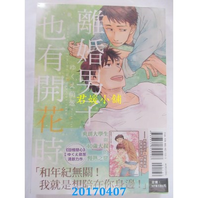 空运版  东立  离婚男子也有开花时 全  作者： ゆくえ萌葱(全新)