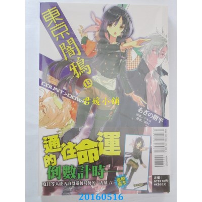 空运版  东立小说  东京闇鸦13 COUNT>DOWN 作者： あざの耕平