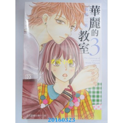 空运版  东立  华丽的教室 3完  作者： 高梨三叶(全新)