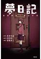 空运版  东贩小说  梦日记 你的梦中，我已不在  作者：ききやま