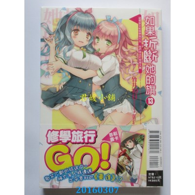 空运  东立小说  如果折断她的旗13这里就交给修学旅行生，我...