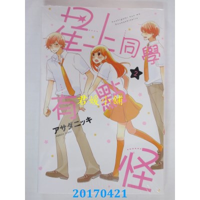 空运版  东立  星上同学有点怪 2  作者： アサダニッキ(全新)
