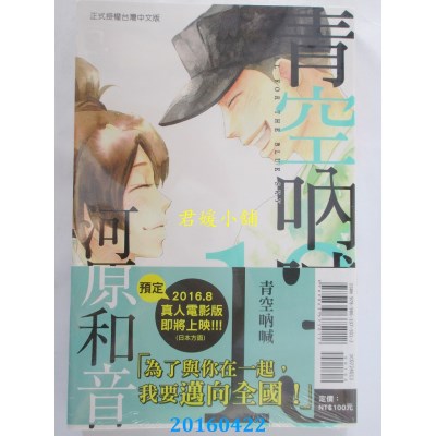 空运版  东立  青空呐喊 13 作者： 河原和音(全新)