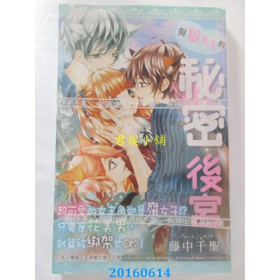 空运版  尖端  与狼先生的秘密后宫(全)  作者：藤中千圣(全新)