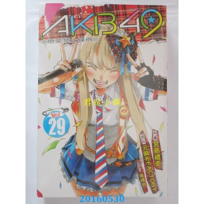 空运版  东立  AKB49~恋爱禁止条例~ 29完  作者： 宫岛礼吏