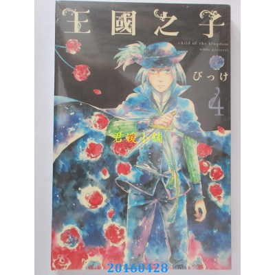 空运版  东立  王国之子 4 作者： びっけ(全新)