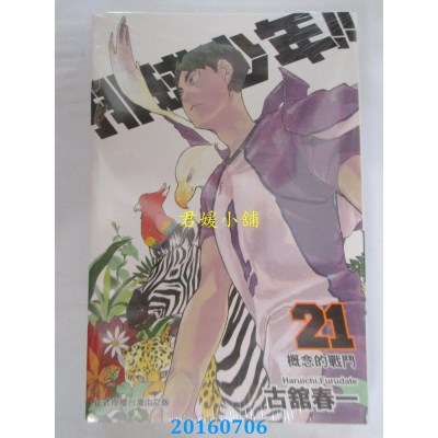 空运版  东立  排球少年 21  作者： 古馆春一(全新)
