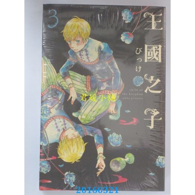 空运版  东立  王国之子 3  作者： びっけ(全新)