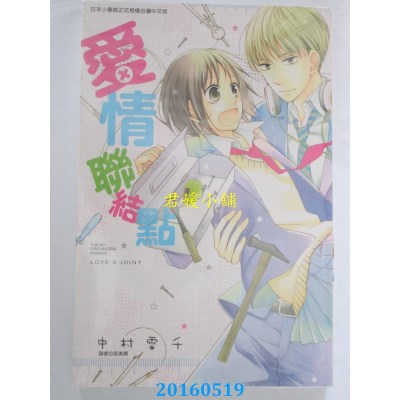 空运版  东立  爱情联结点 全 作者： 中村雪千(全新)