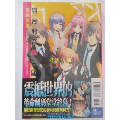 空运版  东立小说  羽月莉音的帝国 10  作者： 至道流星(全新)