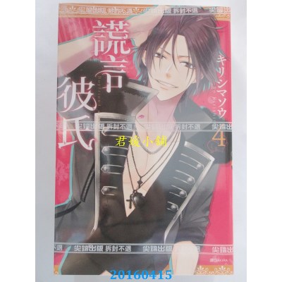 空运版  尖端  谎言彼氏(04) 作者： キリシマソウ(全新)