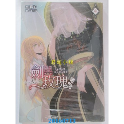 空运版  尖端小说  剑与玫瑰(04)不是傻大姊是最终大魔王(全新)