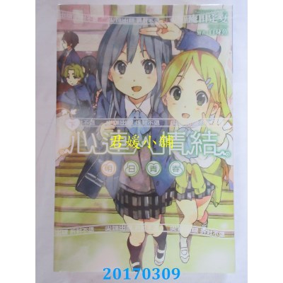 空运版  尖端小说  心连．情结(08)明日青春(下)  作者：庵田定夏